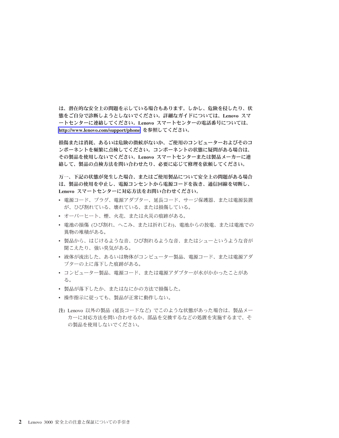 Lenovo manual Lenovo 3000 安全上の注意と保証についての手引き 