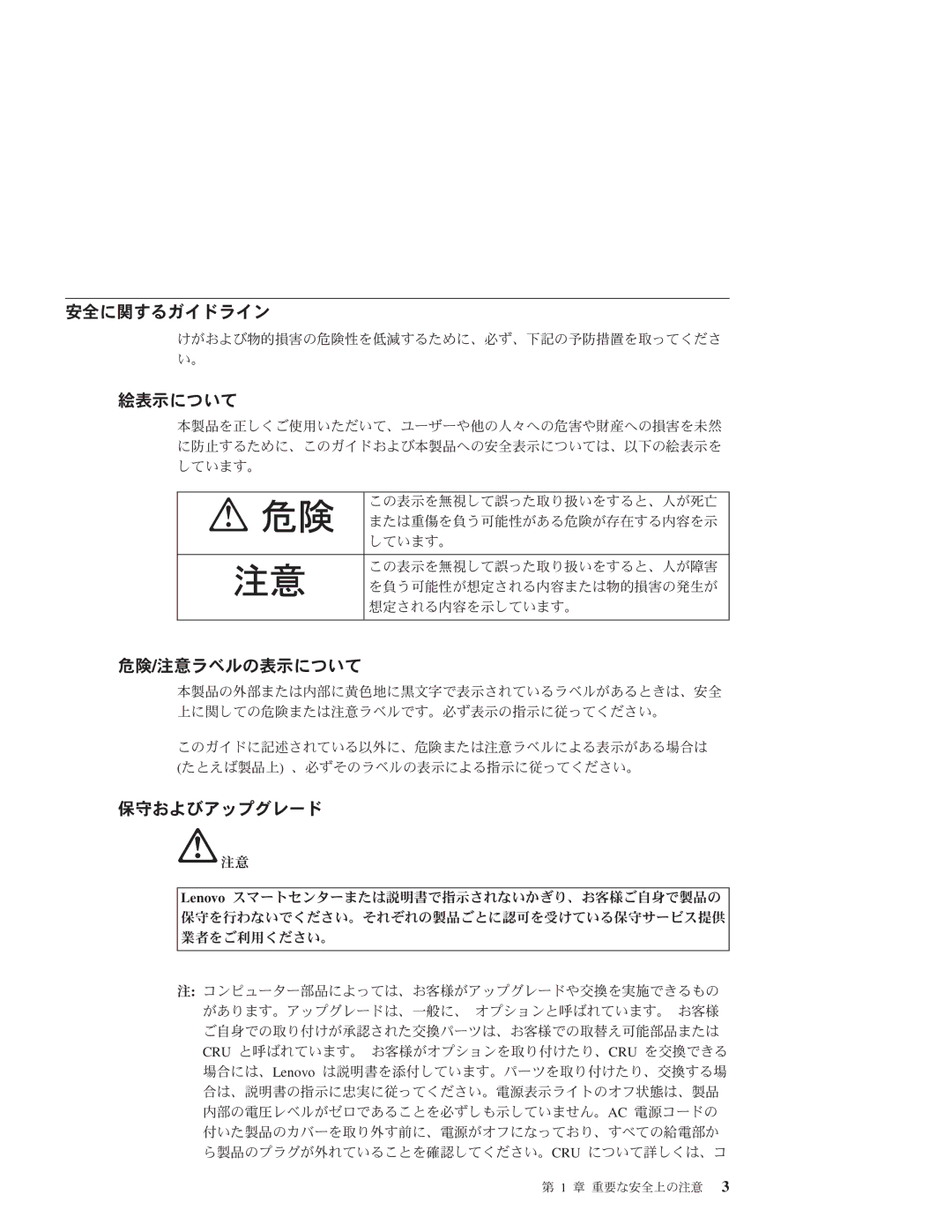 Lenovo 3000 manual 安全に関するガイドライン, 絵表示について, 危険/注意ラベルの表示について, 保守およびアップグレード 