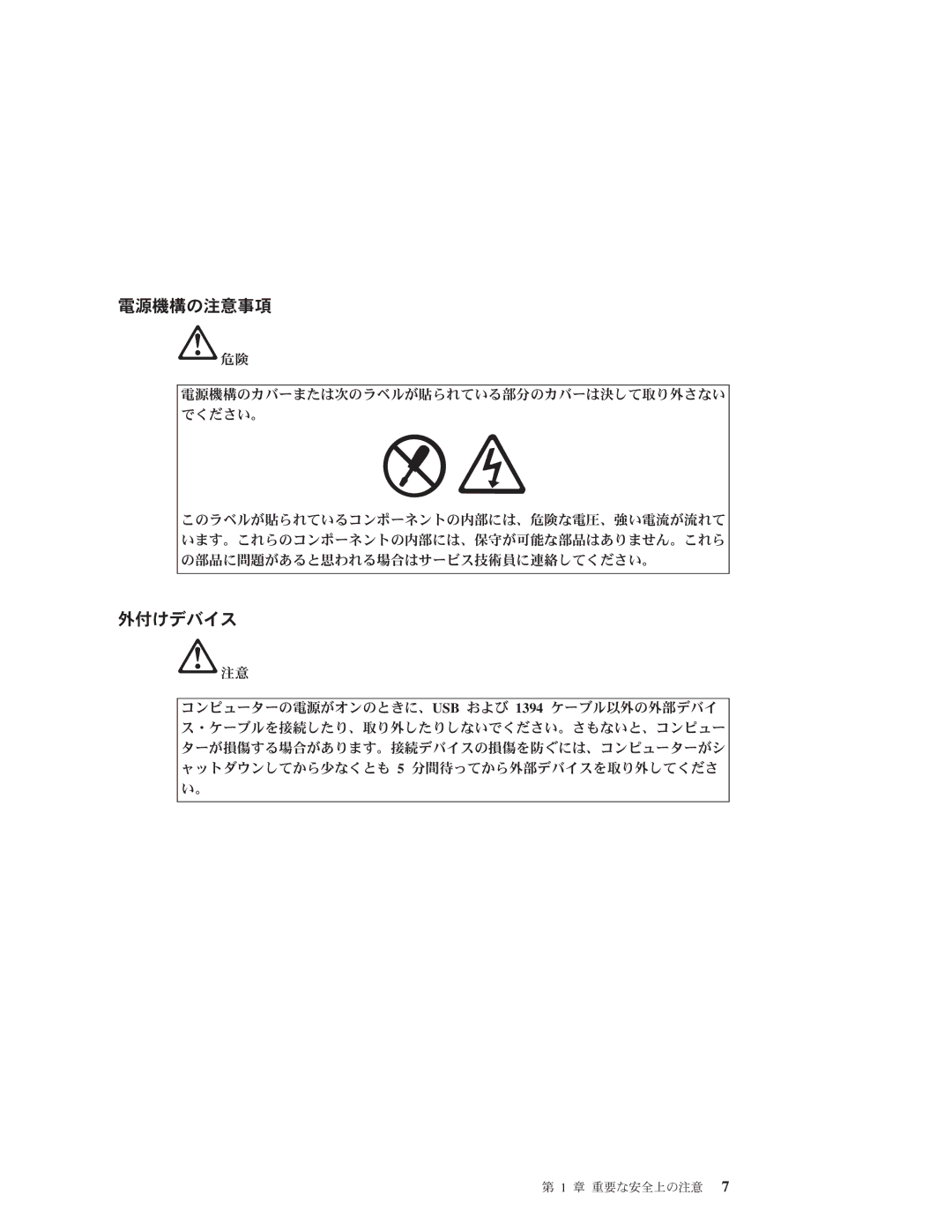 Lenovo 3000 manual 電源機構の注意事項, 外付けデバイス 