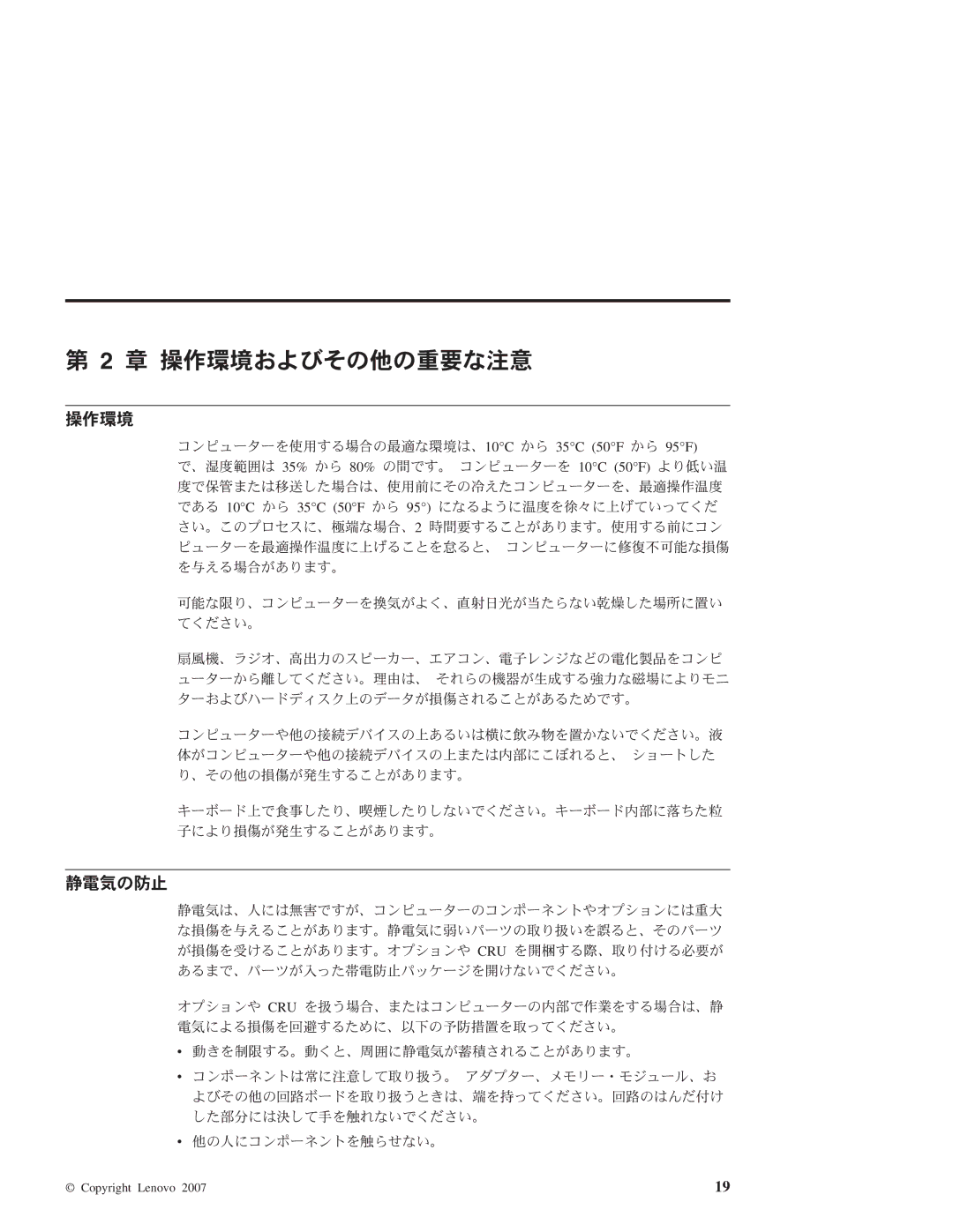 Lenovo 3000 manual 操作環境, 静電気の防止 