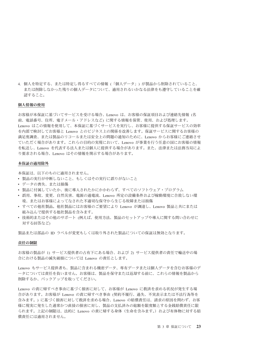 Lenovo 3000 manual 章 保証について 