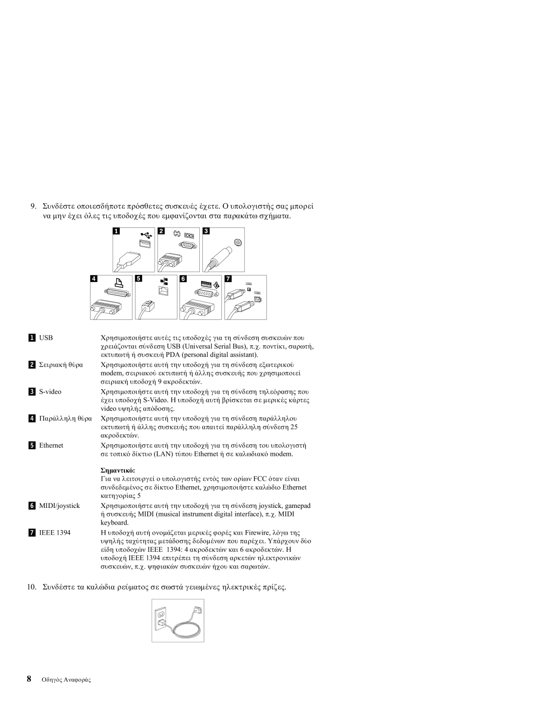 Lenovo 3000 manual 10. Συνδ Τα καλ Σε σωστ Γειωµ Ηλεκτρικ 