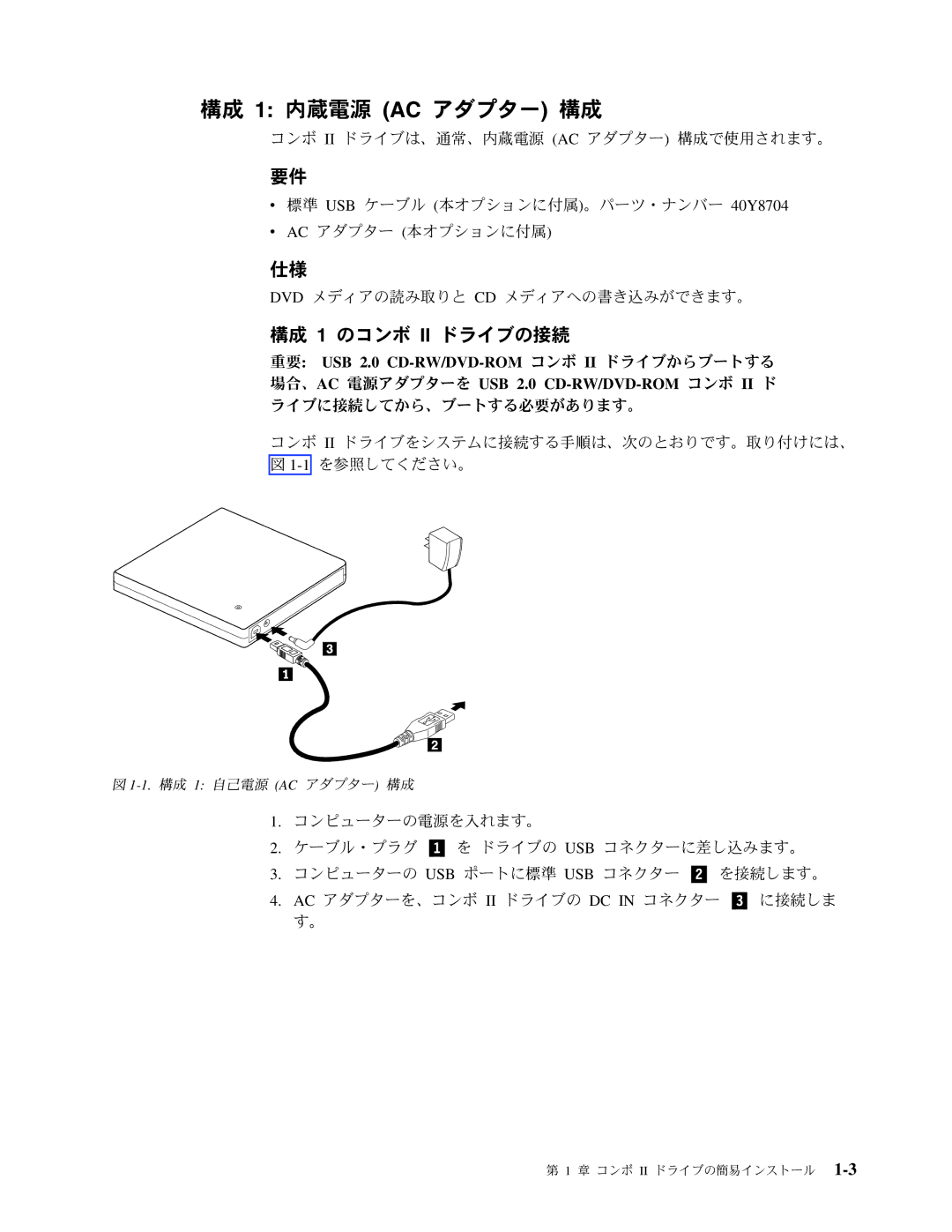 Lenovo 40Y8637, 40Y8692 manual 構成 1 内蔵電源 AC アダプター 構成, 構成 1 のコンボ II ドライブの接続 