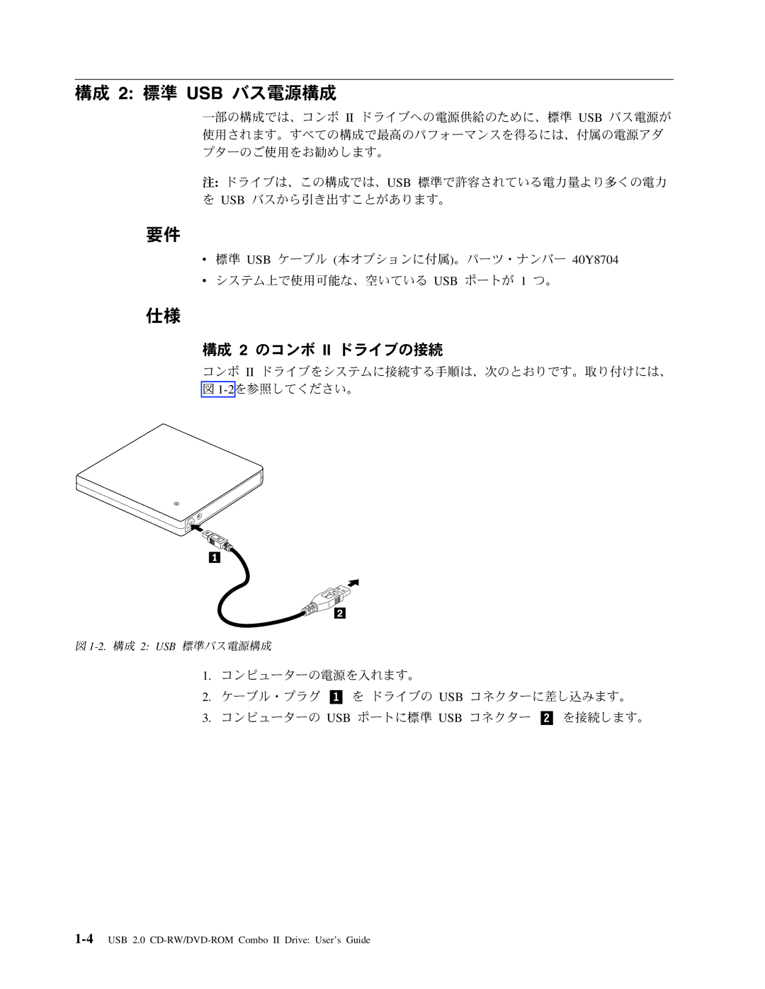 Lenovo 40Y8692, 40Y8637 manual 構成 2 標準 USB バス電源構成, 構成 2 のコンボ II ドライブの接続 