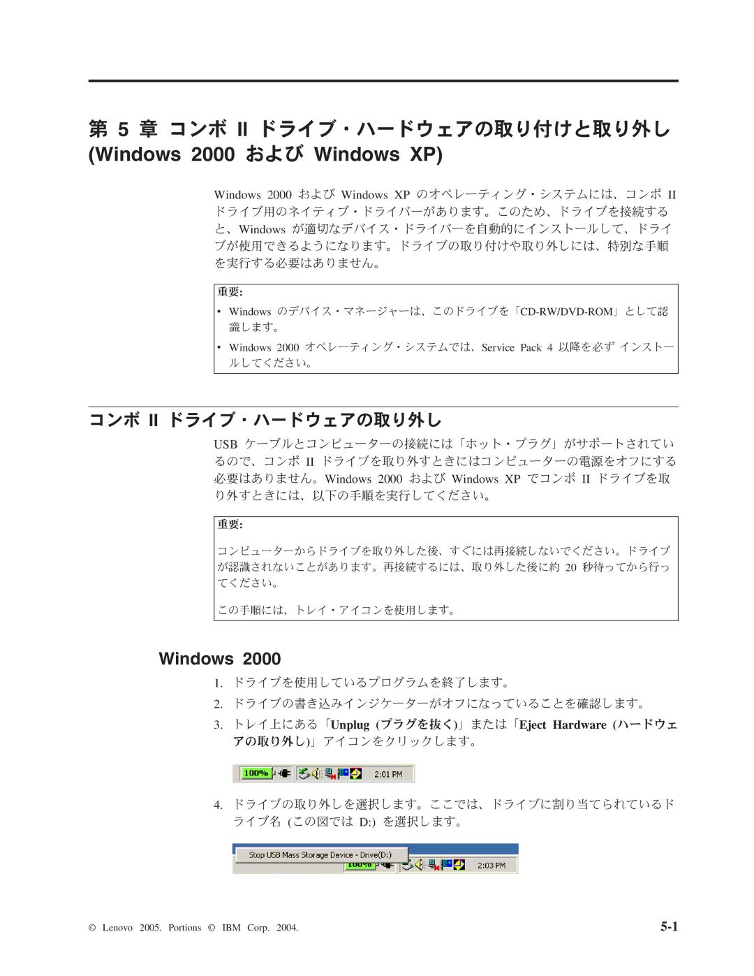 Lenovo 40Y8637, 40Y8692 manual 章 コンボ Ii ドライブ・ハードウェアの取り付けと取り外し, コンボ Ii ドライブ・ハードウェアの取り外し, Windows 