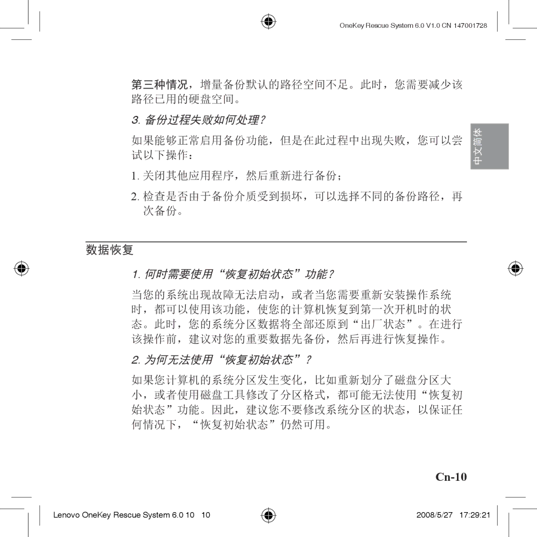 Lenovo 6.0 manual Cn-10, 备份过程失败如何处理？ 