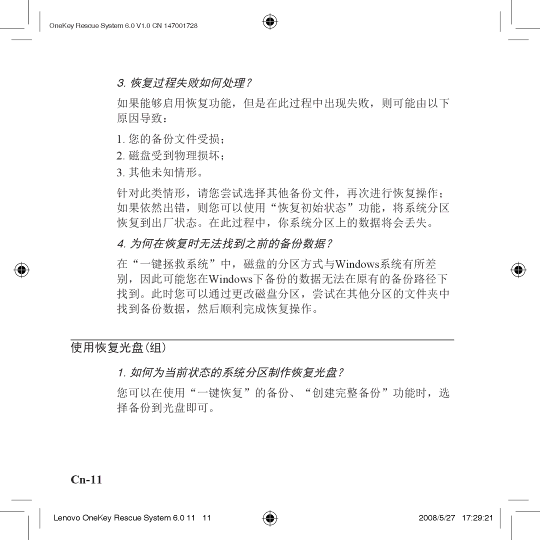 Lenovo 6.0 manual Cn-11, 恢复过程失败如何处理？ 