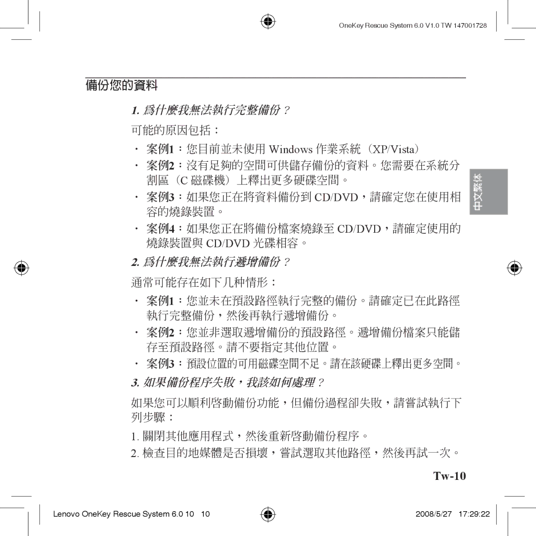 Lenovo 6.0 manual 備份您的資料, Tw-10 