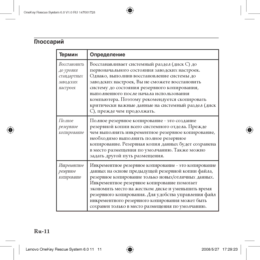 Lenovo 6.0 manual Глоссарий, Ru-11 