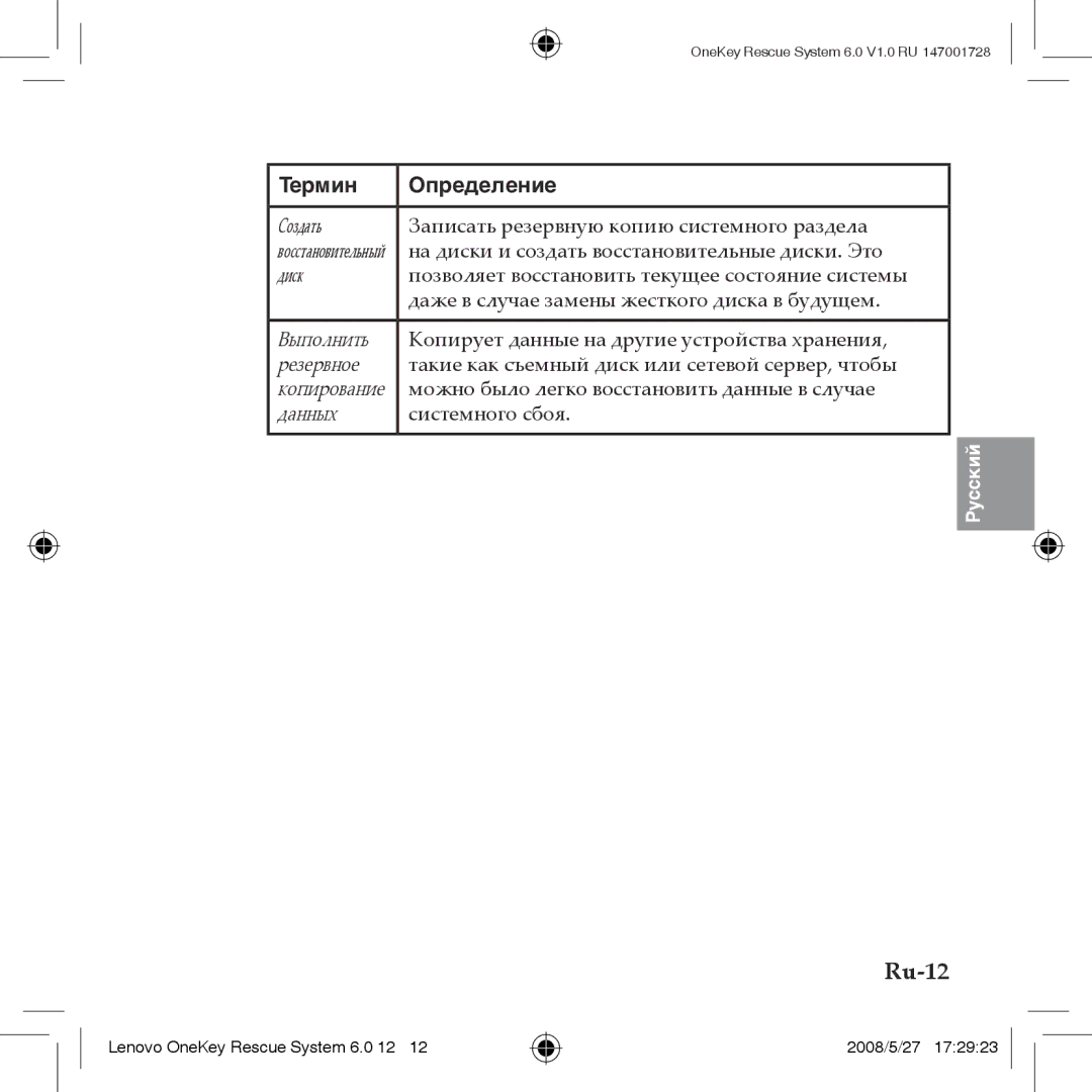 Lenovo 6.0 manual Ru-12, Термин Определение 