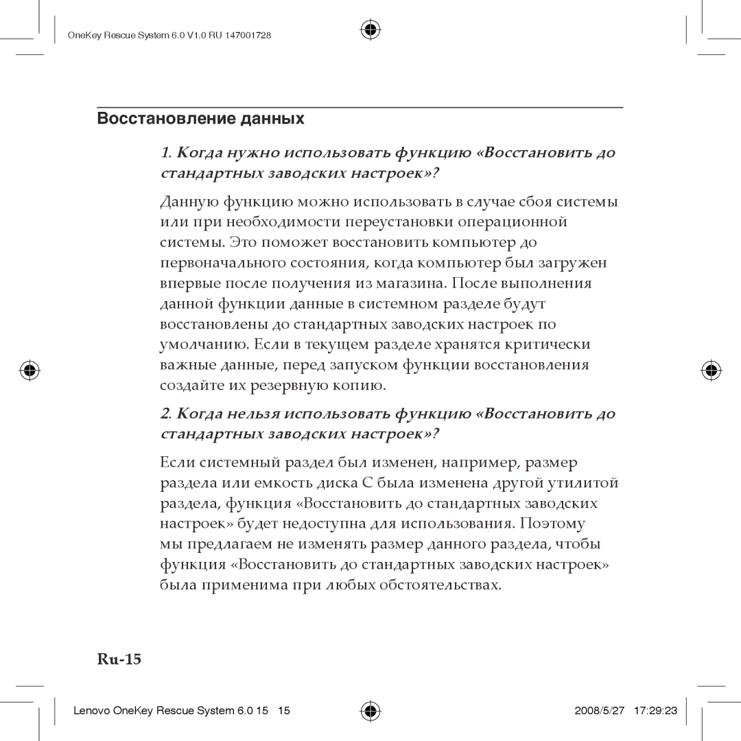 Lenovo 6.0 manual Восстановление данных, Ru-15 