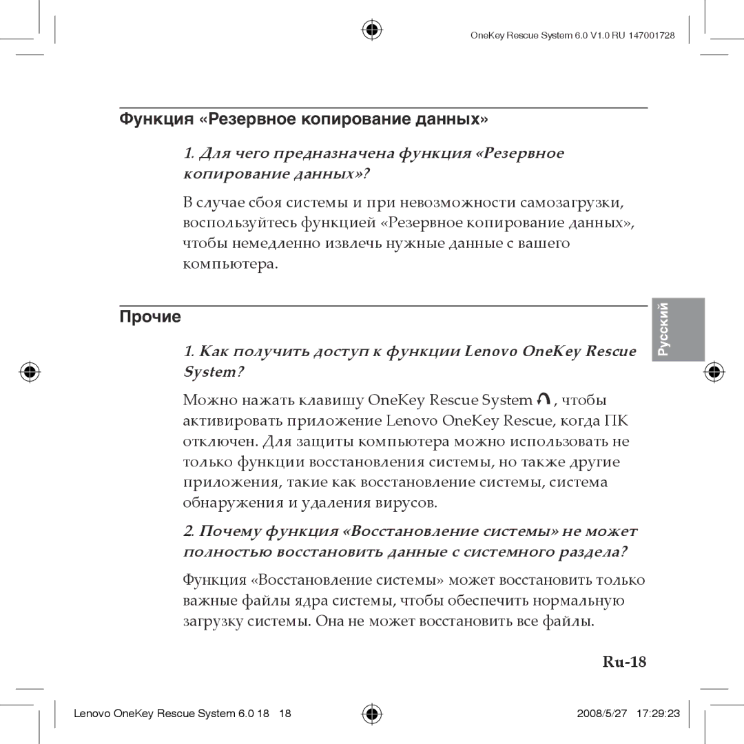 Lenovo 6.0 manual Функция «Резервное копирование данных», Прочие, Ru-18 