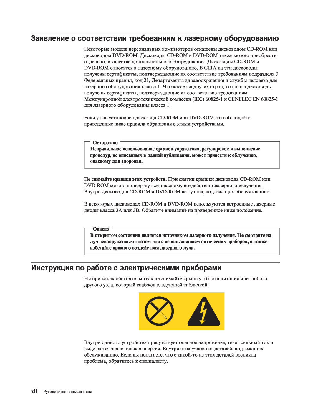 Lenovo 7391, 7397, 7392, 7398, 7396, 7390 manual Инструкция по работе с электрическими приборами, Осторожно, Опасно 