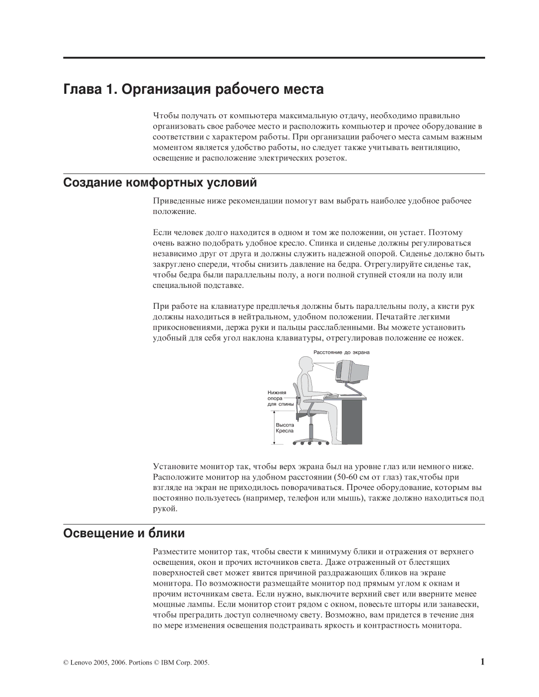 Lenovo 7390, 7397, 7392, 7391, 7398, 7396 Глава 1. Организация рабочего места, Создание комфортных условий, Освещение и блики 