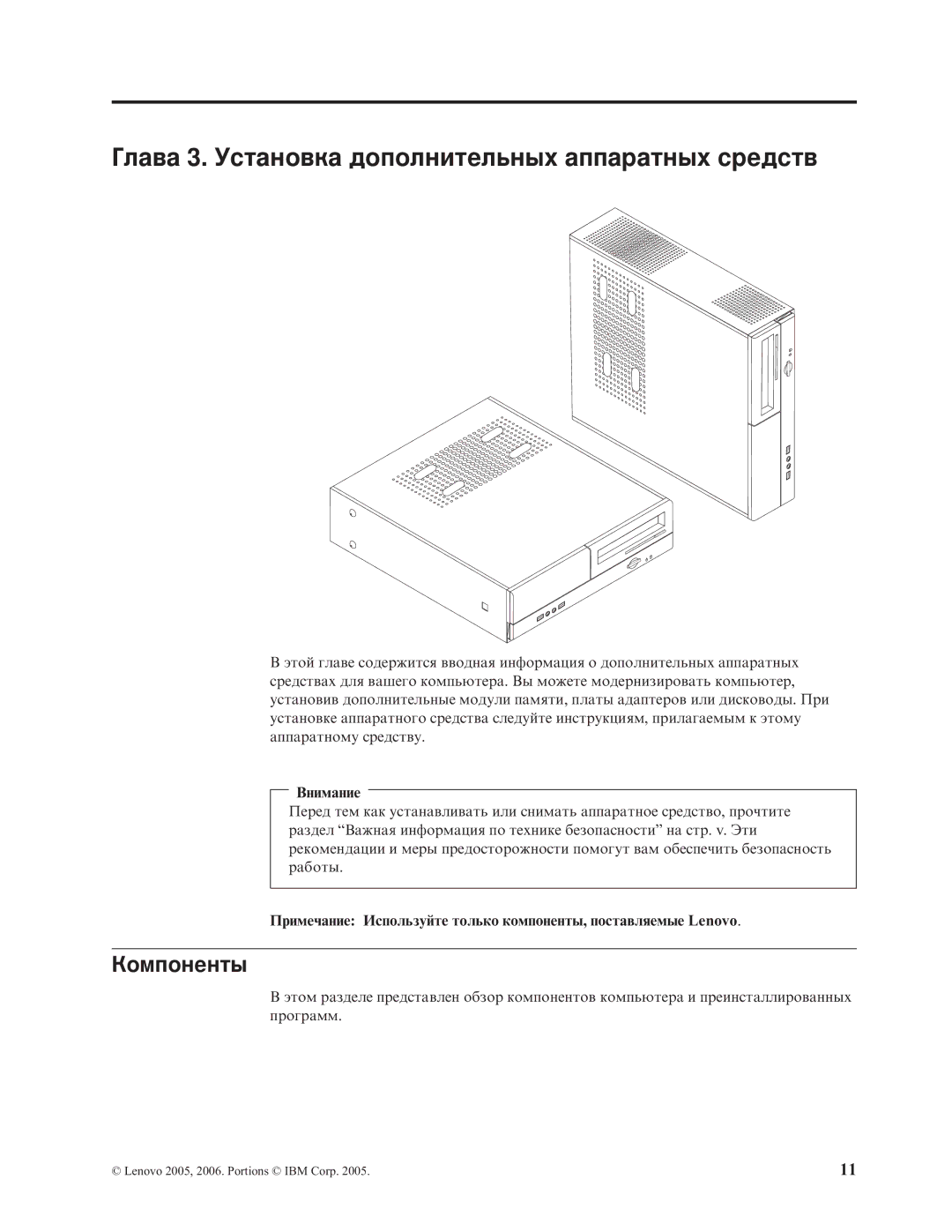 Lenovo 7398, 7397, 7392, 7391, 7396, 7390 manual Глава 3. Установка дополнительных аппаратных средств, Компоненты 