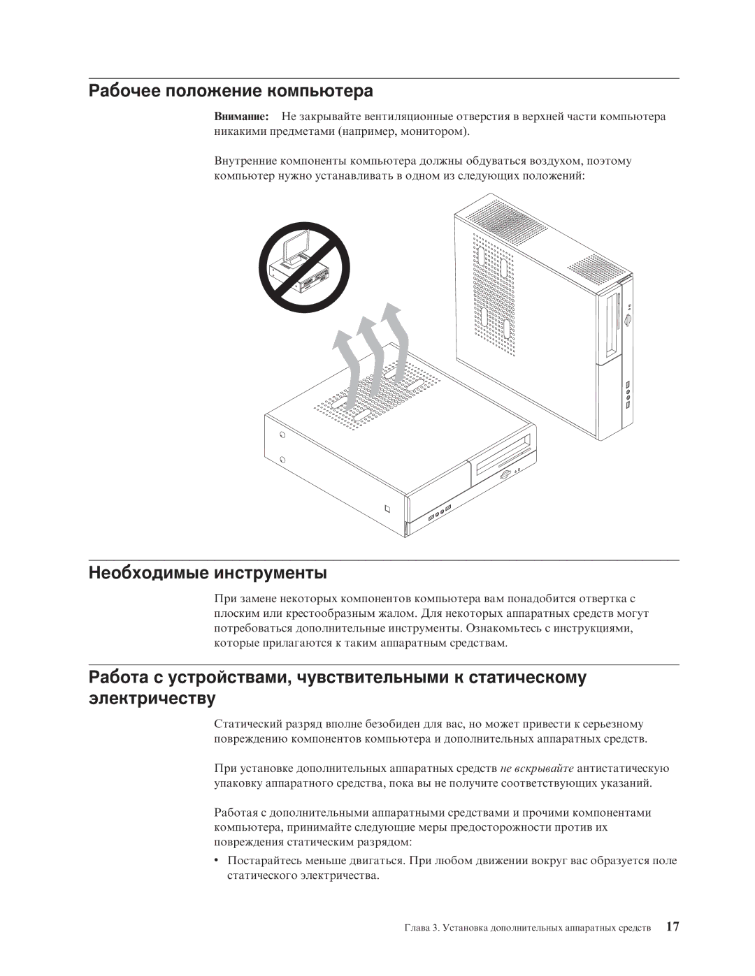 Lenovo 7398, 7397, 7392, 7391, 7396, 7390 manual Рабочее положение компьютера, Необходимые инструменты 