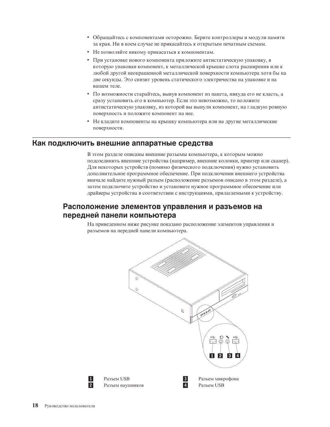 Lenovo 7396, 7397, 7392, 7391, 7398, 7390 manual Как подключить внешние аппаратные средства 