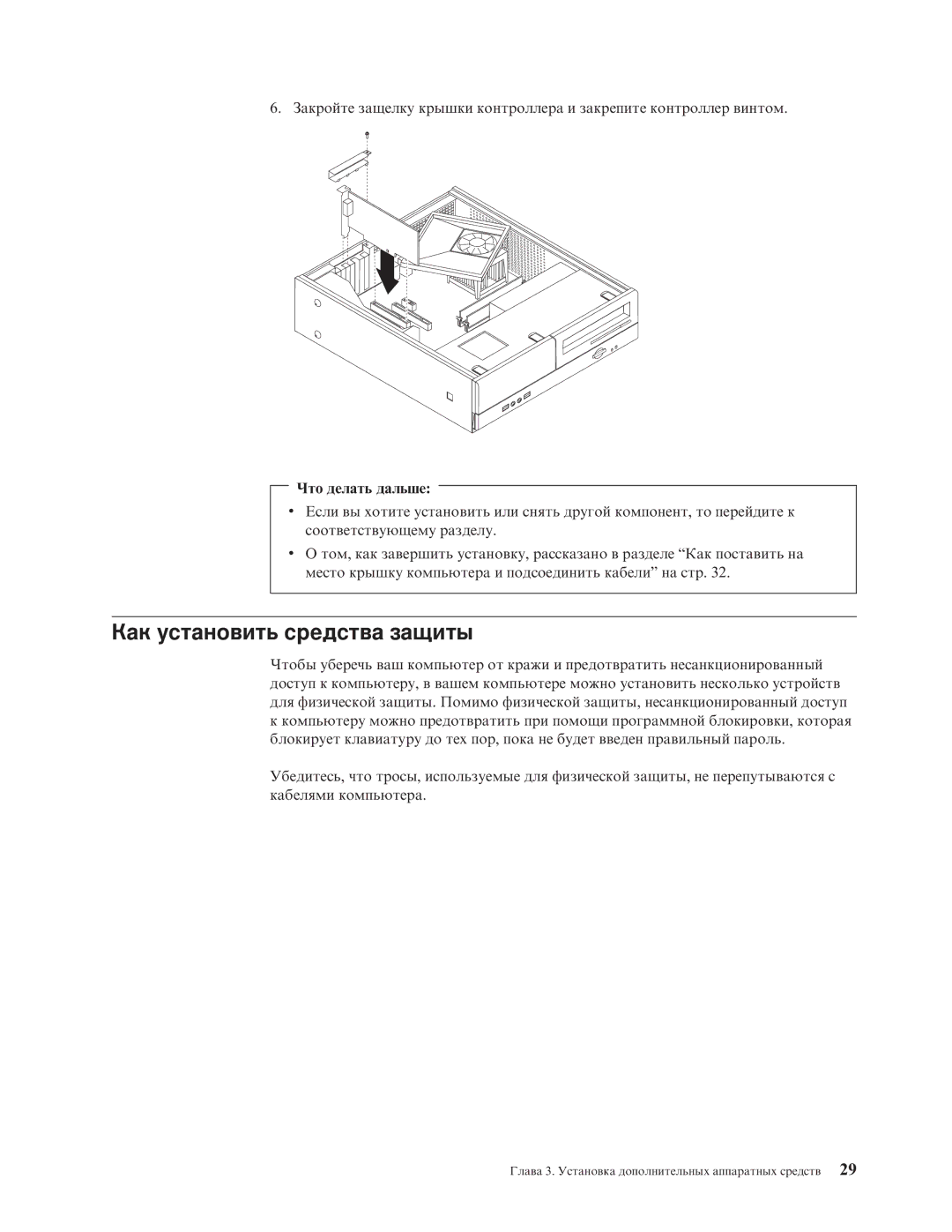 Lenovo 7398, 7397, 7392, 7391, 7396, 7390 manual Как установить средства защиты 