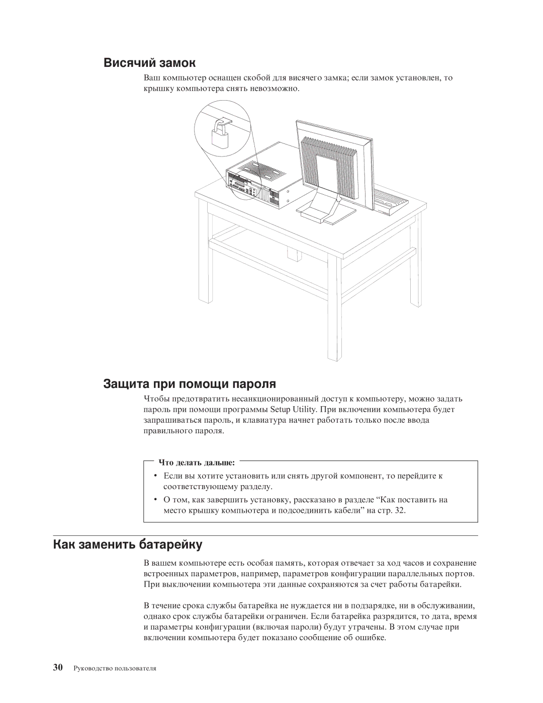 Lenovo 7396, 7397, 7392, 7391, 7398, 7390 manual Висячий замок, Защита при помощи пароля, Как заменить батарейку 