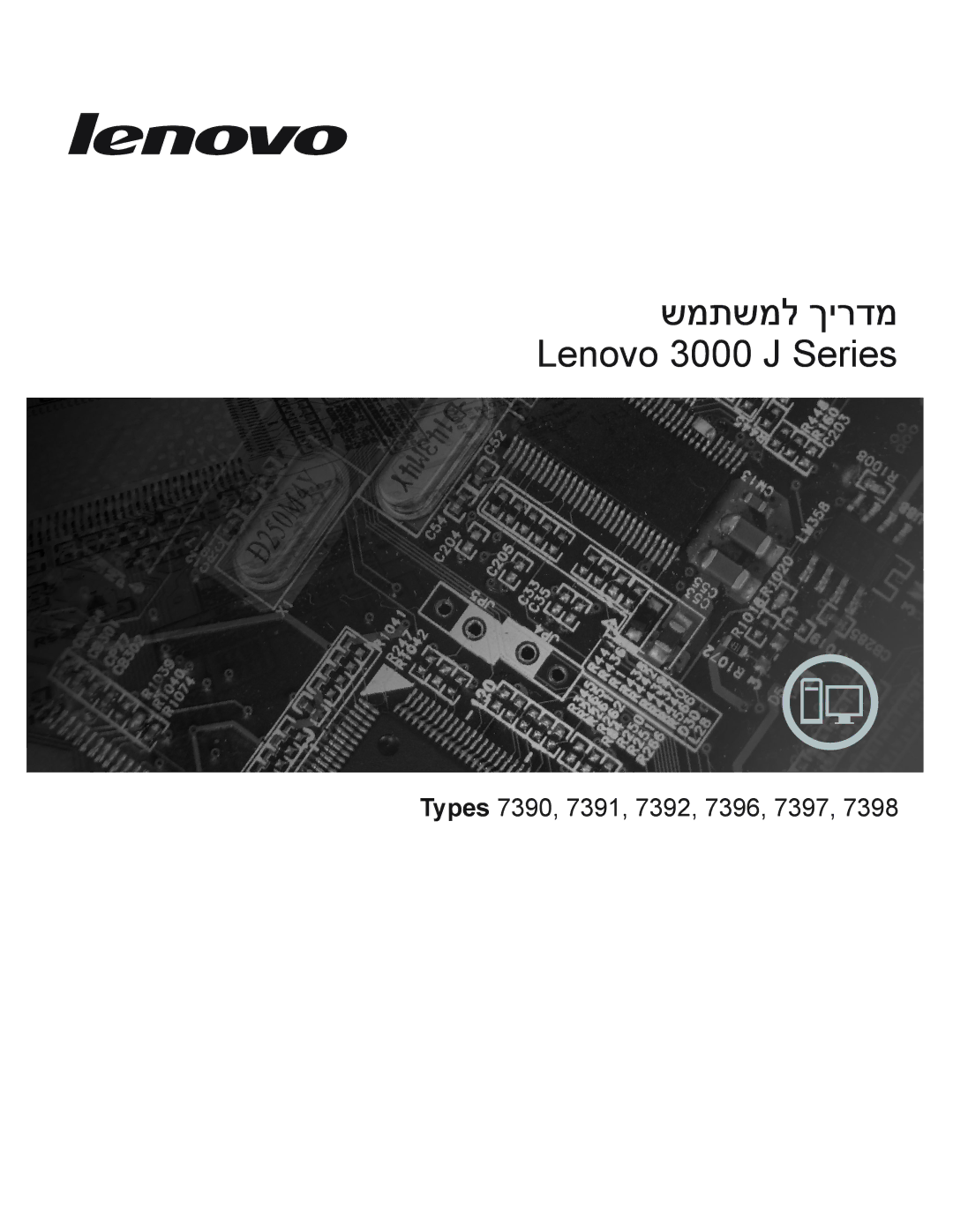 Lenovo 7392, 7397, 7391, 7398, 7396, 7390 manual שמתשמל ךירדמ Lenovo 3000 J Series 