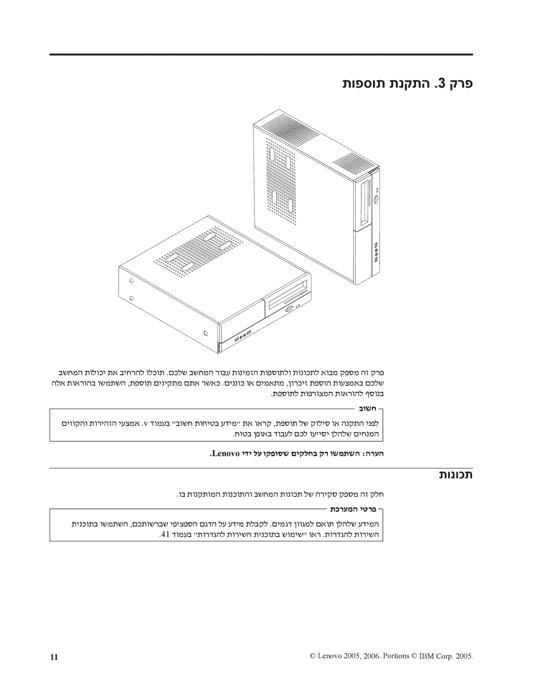 Lenovo 7398, 7397, 7392, 7391, 7396, 7390 תופסות תנקתה .3 קרפ, תונוכת, Lenovo ידי לע וקפוסש םיקלחב קר ושמתשה הרעה, תכרעמה יטרפ 