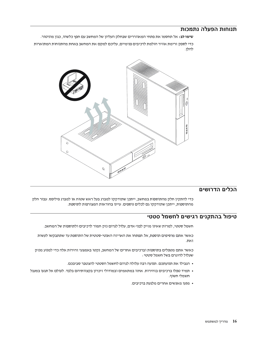 Lenovo 7391, 7397, 7392, 7398, 7396, 7390 manual תוכמתנ הלעפה תוחונת, םישורדה םילכה, יטטס למשחל םישיגר םינקתהב לופיט 