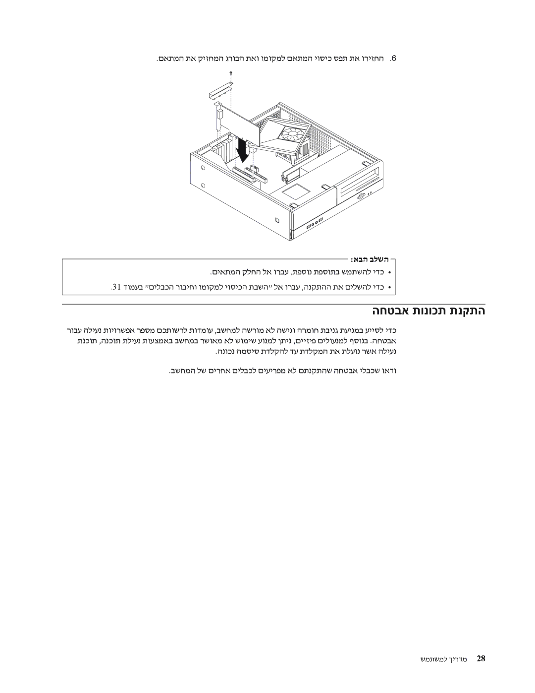 Lenovo 7391, 7397, 7392, 7398, 7396, 7390 manual החטבא תונוכת תנקתה, םאתמה תא קיזחמה גרובה תאו ומוקמל םאתמה יוסיכ ספת תא וריזחה 