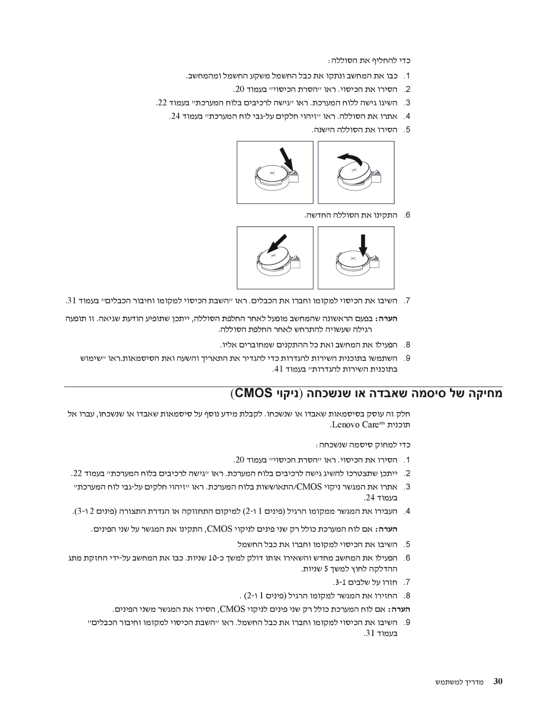 Lenovo 7396, 7397, 7392, 7391, 7398, 7390 manual Cmos יוקינ החכשנש וא הדבאש המסיס לש הקיחמ, 24 דומעב 