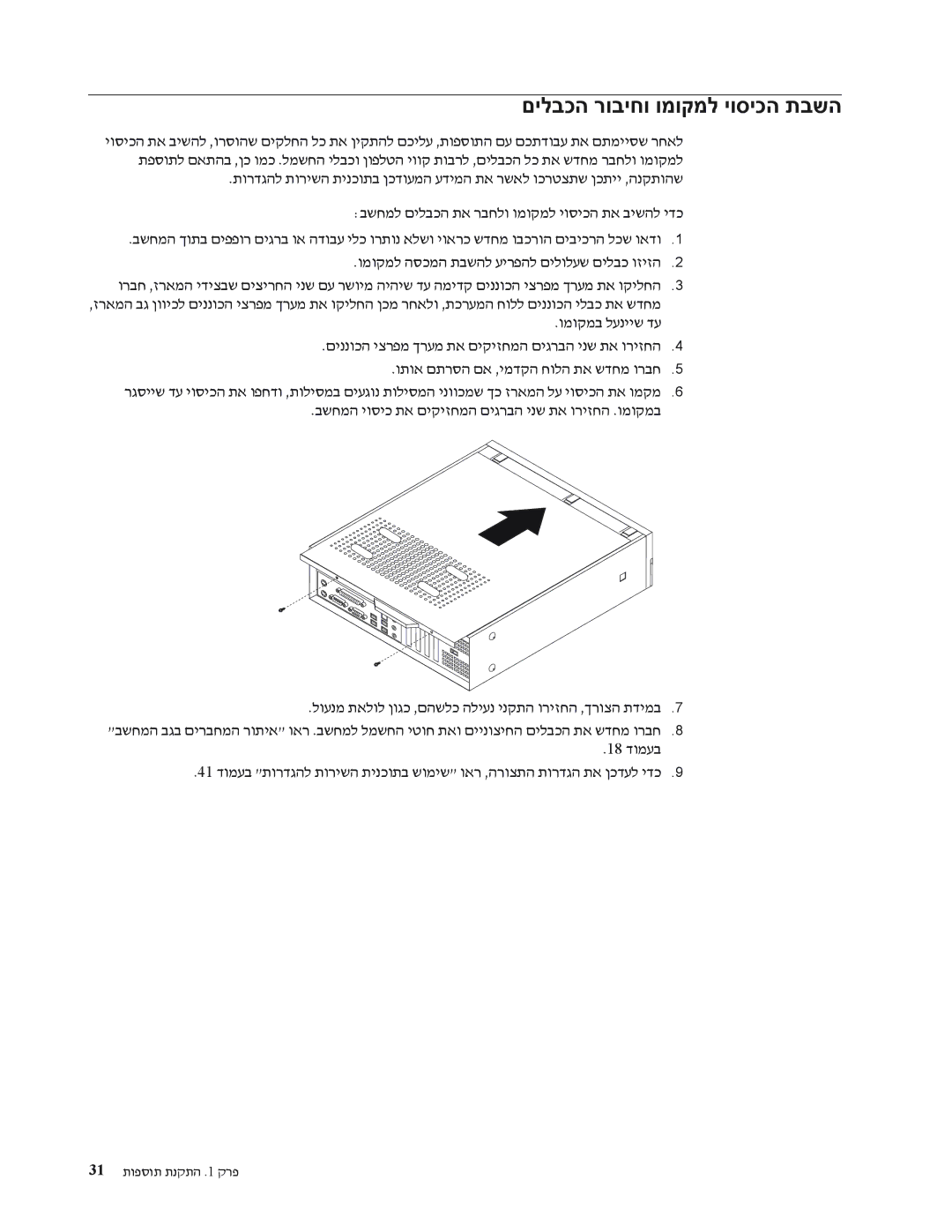 Lenovo 7390, 7397, 7392, 7391, 7398, 7396 manual םילבכה רוביחו ומוקמל יוסיכה תבשה 