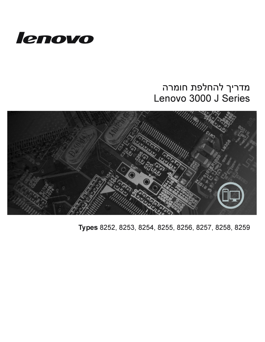 Lenovo 8258, 8259 manual הרמוח תפלחהל ךירדמ Lenovo 3000 J Series, Types 8252, 8253, 8254, 8255, 8256, 8257 