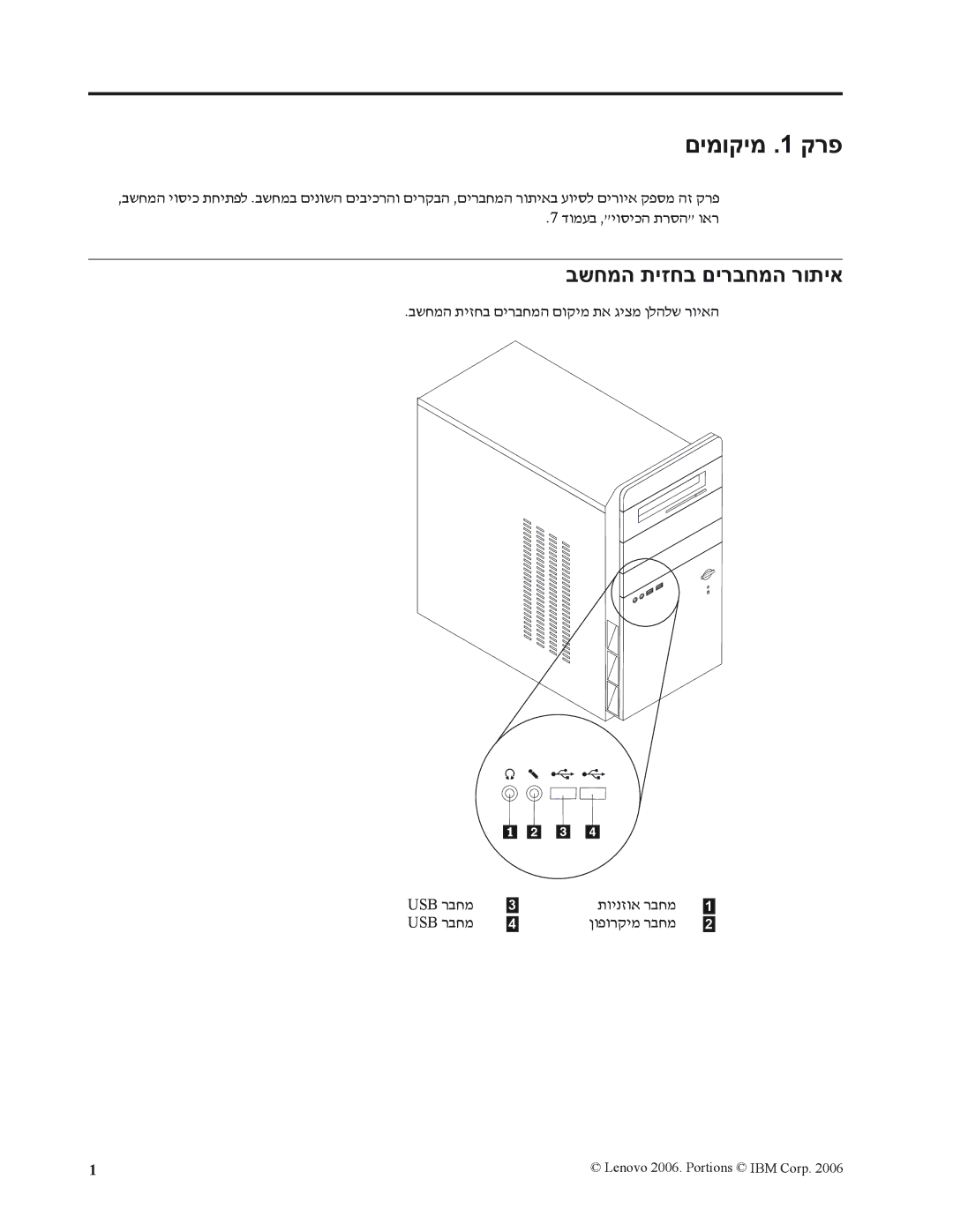 Lenovo 8256, 8258 םימוקימ .1 קרפ, בשחמה תיזחב םירבחמה רותיא, בשחמה תיזחב םירבחמה םוקימ תא גיצמ ןלהלש רויאה, תוינזוא רבחמ 