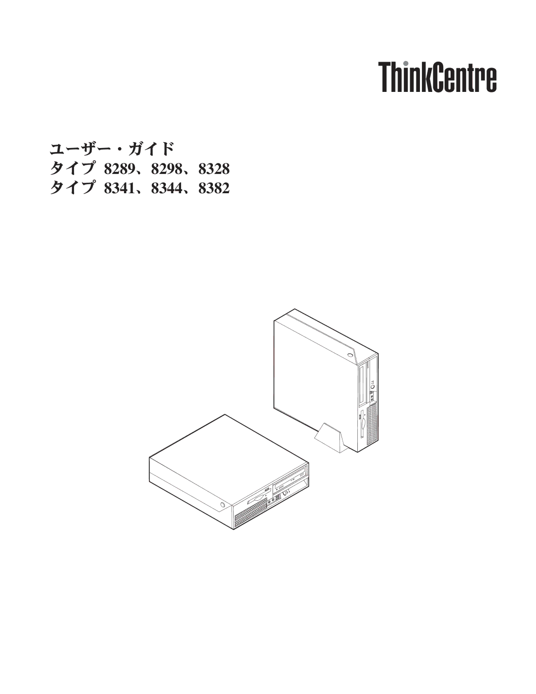 Lenovo manual タイプ 8289、8298、8328 タイプ 8341、8344、8382 