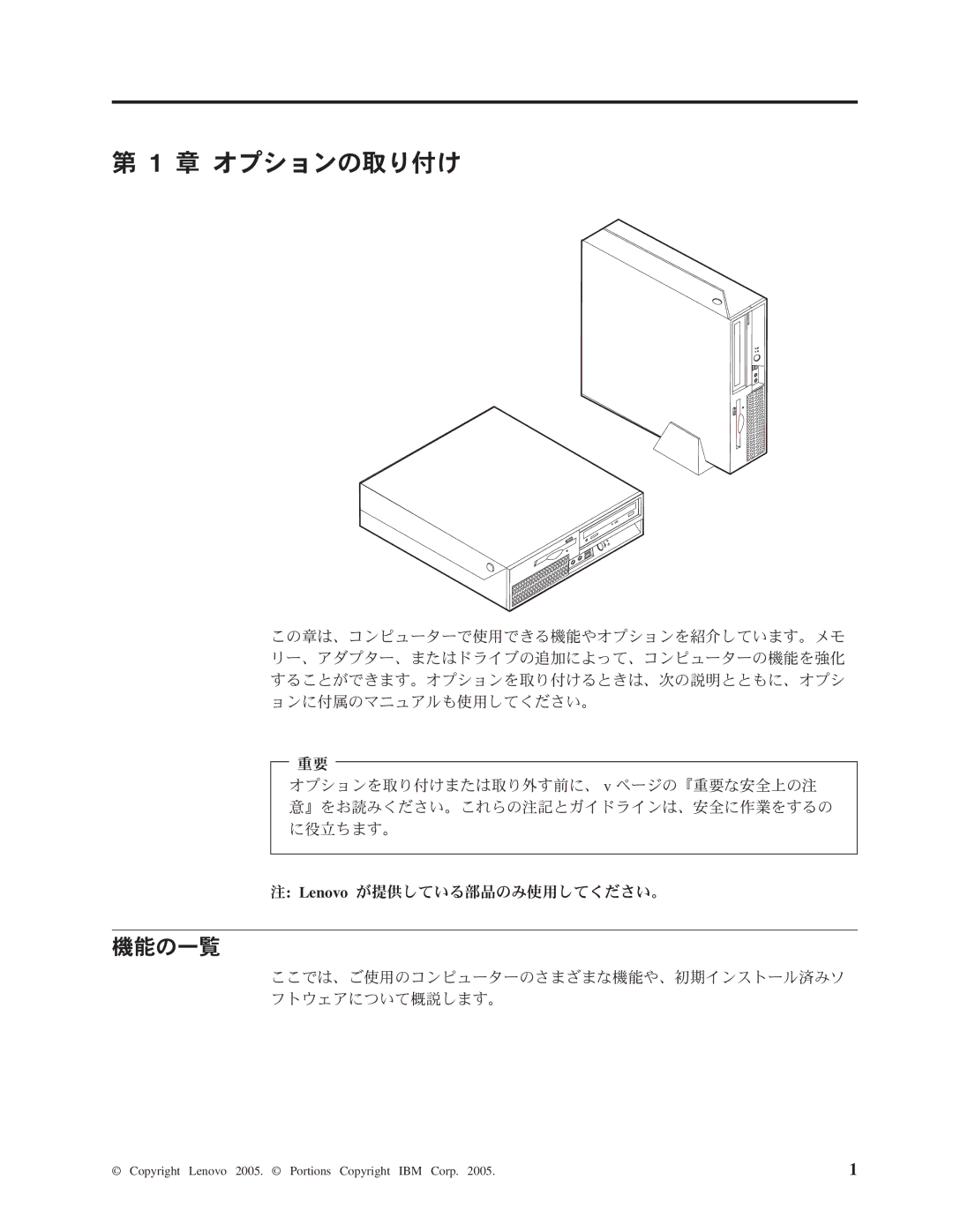 Lenovo 8341, 8289, 8344, 8382, 8298, 8328 manual 章 オプションの取り付け, 機能の一覧 