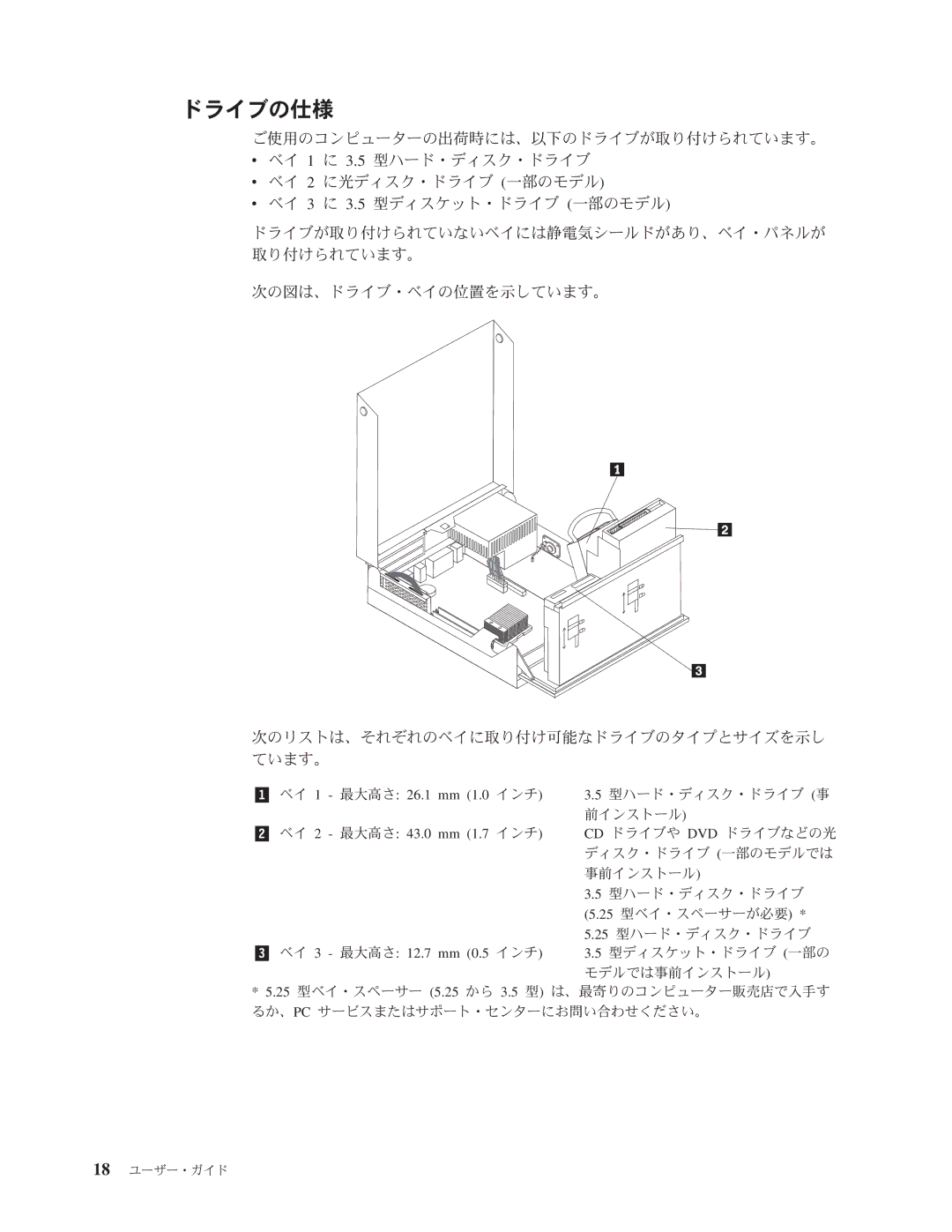 Lenovo 8289, 8341, 8344, 8382, 8298, 8328 manual ドライブの仕様, 3 ベイ 最大高さ 