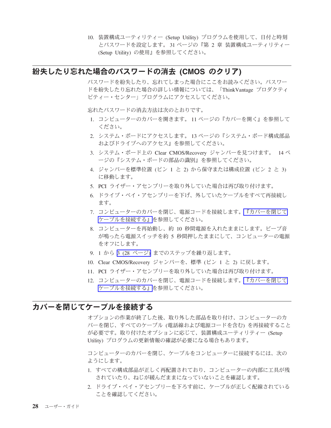 Lenovo 8298, 8289, 8341, 8344, 8382, 8328 manual 紛失したり忘れた場合のパスワードの消去 Cmos のクリア, カバーを閉じてケーブルを接続する, Setup Utility の使用』を参照してください。 