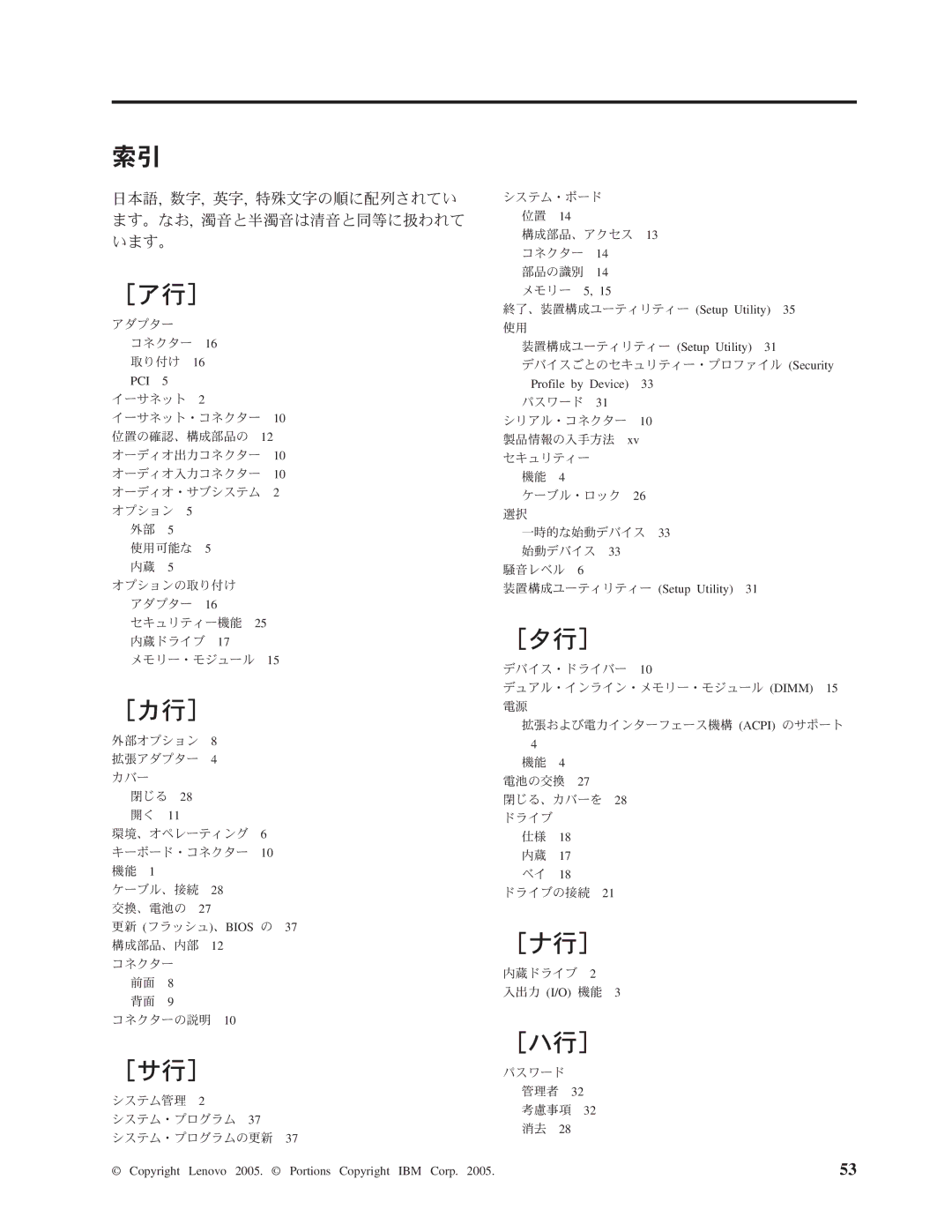 Lenovo 8328, 8289, 8341, 8344, 8382, 8298 manual ［ア行］, ［カ行］, ［タ行］, ［ナ行］, ［サ行］, ［ハ行］ 