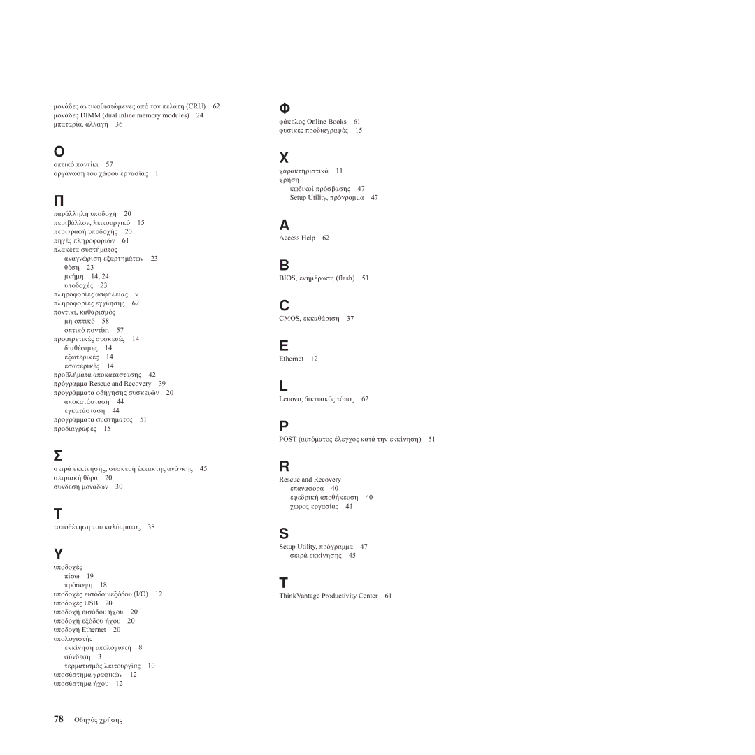 Lenovo 8814, 8810, 8801, 8793, 8805, 8797, 8011, TC M55-6486 manual Πληροϕορ Ασϕ Εγγ Ποντ Καθαρισµ Μη οπτικ Οπτικ 