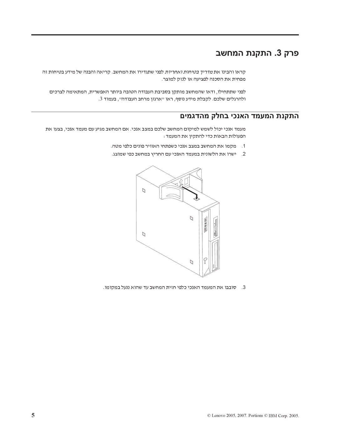 Lenovo 7812 בשחמה תנקתה .3 קרפ, םימגדהמ קלחב יכנאה דמעמה תנקתה, ומוקמב לעננ אוהש דע בשחמה תיזח יפלכ יכנאה דמעמה תא ובבוס 