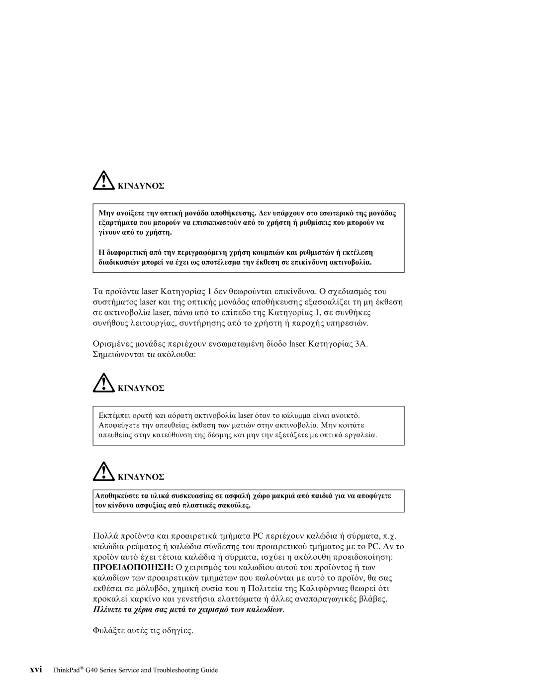 Lenovo G40 Series manual ΠΡΟΕΙ∆ΟΠΟΙΗΣΗ Ο χειρισµ 