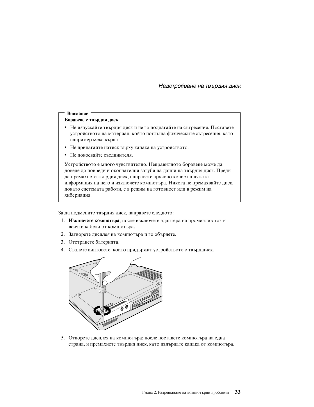 Lenovo G40 manual Надстройване на твърдия диск, Внимание Боравене с твърдия диск 