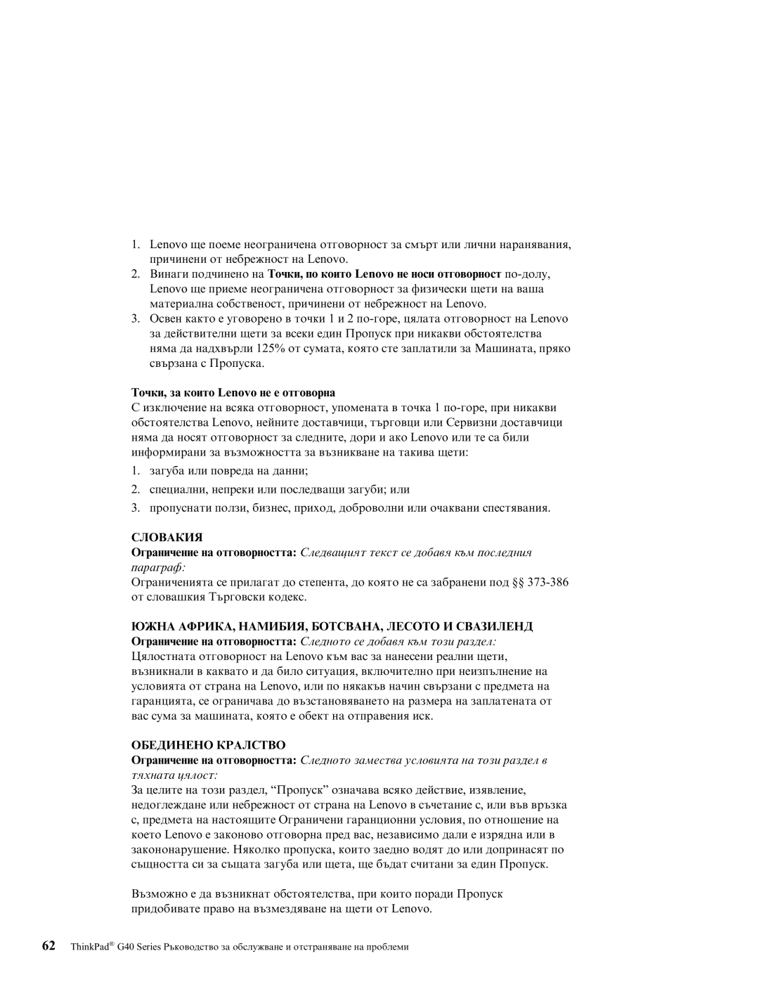 Lenovo G40 manual Точки, за които Lenovo не е отговорна, Словакия, Южна АФРИКА, НАМИБИЯ, БОТСВАНА, Лесото И Свазиленд 