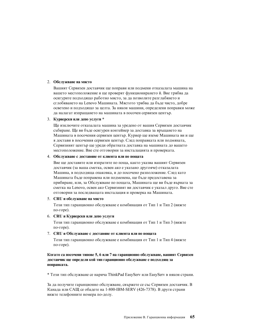 Lenovo G40 manual Обслужване на място, Куриерски или депо услуги, Обслужване с доставяне от клиента или по пощата 