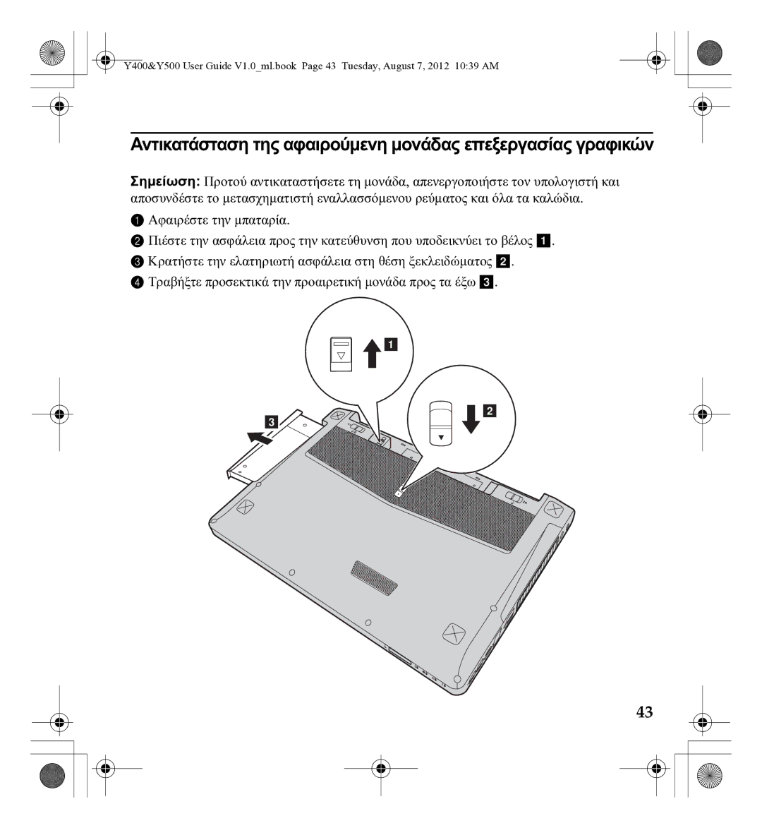 Lenovo 0C22230, Gn35 manual Αντικατάσταση της αφαιρούμενη μονάδας επεξεργασίας γραφικών 