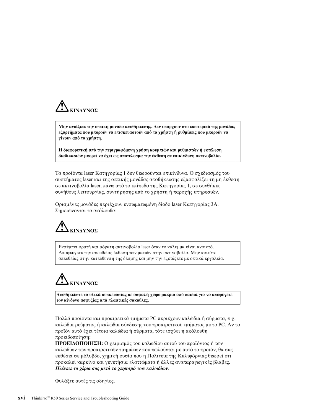 Lenovo R50 Series manual ΠΡΟΕΙ∆ΟΠΟΙΗΣΗ Ο χειρισµ 