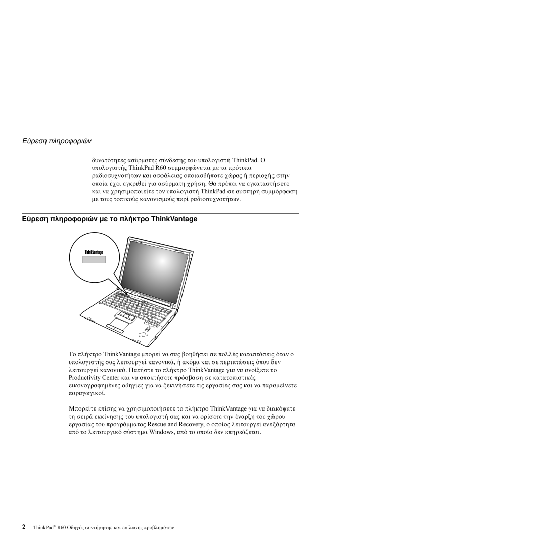 Lenovo R60 manual Ε πληροϕορι, πληροϕορι µε το πλ, ThinkVantage 