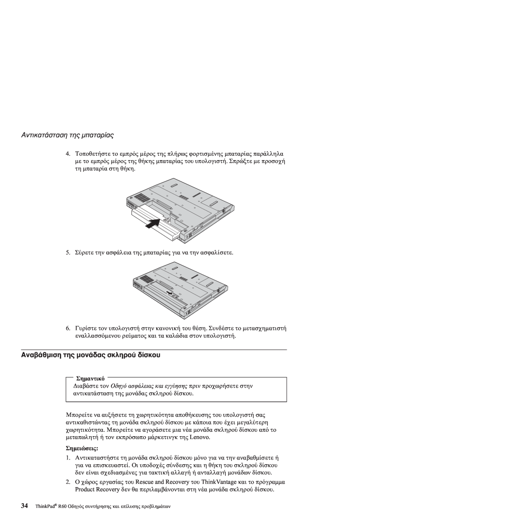 Lenovo R60 manual Αντικατ, της µπαταρ, Αναβ, της µον, σκληρο, και εγγ 