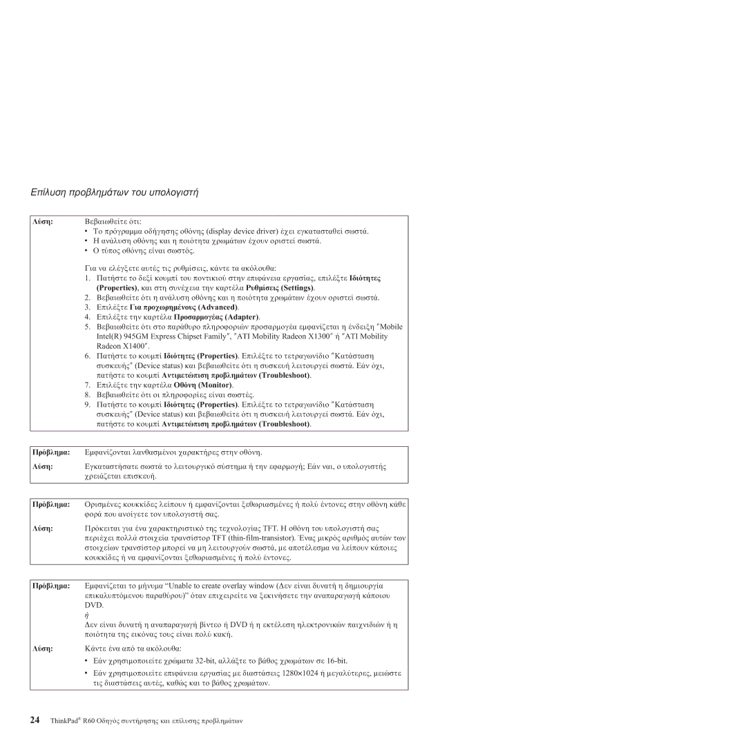 Lenovo R60 Ρυθµ, Για προχωρηµ Advanced, Προσαρµογ Adapter, Ιδι Properties. Επιλ, Αντιµετ Προβληµ Troubleshoot, Monitor 