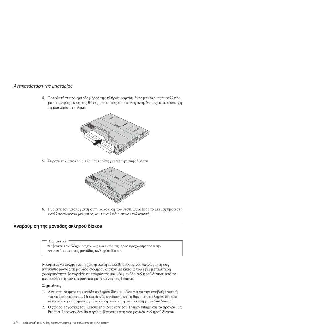 Lenovo R60 manual Αντικατ Της µπαταρ, Αναβ Της µον Σκληρο 