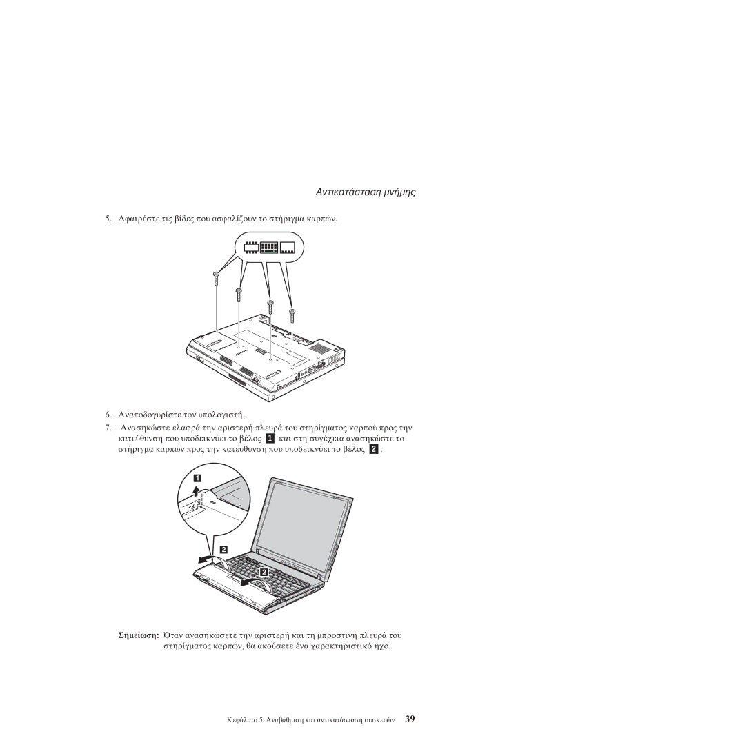 Lenovo R60 manual Αντικατµν 