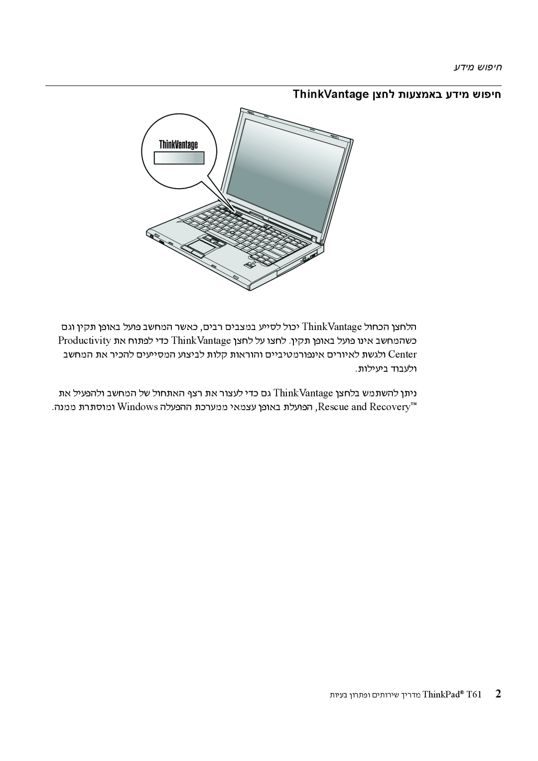 Lenovo T61 manual ThinkVantage ןצחל תועצמאב עדימ שופיח 